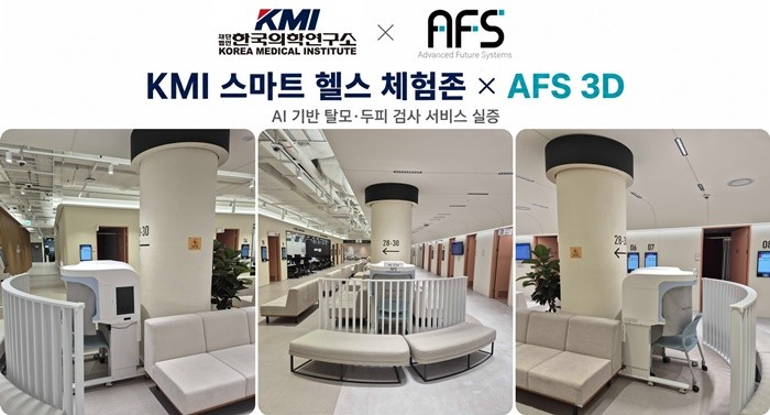 AFS(아프스), KMI한국의학연구소와 스마트 헬스 체험존 MOU 체결